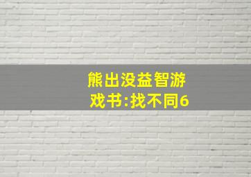 熊出没益智游戏书:找不同6