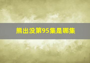 熊出没第95集是哪集