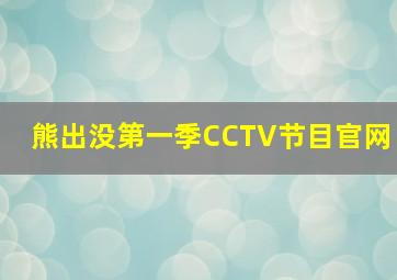 熊出没第一季CCTV节目官网