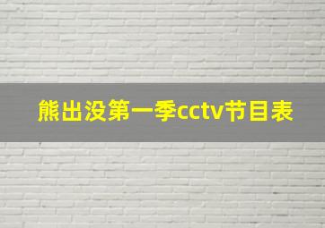 熊出没第一季cctv节目表