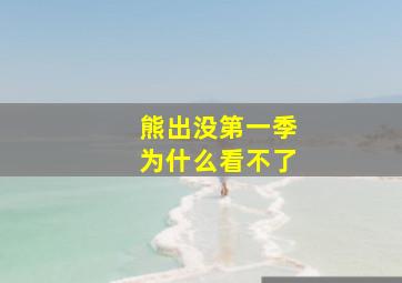 熊出没第一季为什么看不了