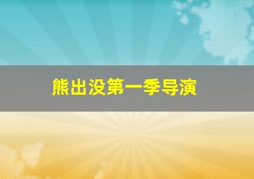 熊出没第一季导演