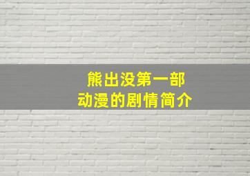 熊出没第一部动漫的剧情简介