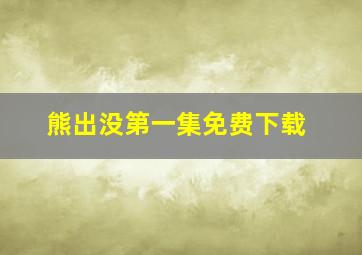 熊出没第一集免费下载