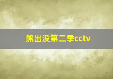 熊出没第二季cctv