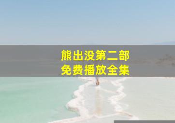 熊出没第二部免费播放全集