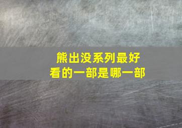 熊出没系列最好看的一部是哪一部