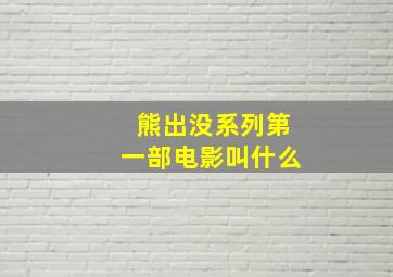 熊出没系列第一部电影叫什么