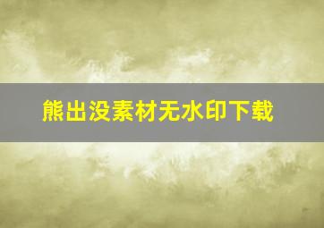 熊出没素材无水印下载