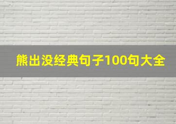 熊出没经典句子100句大全