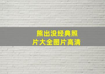 熊出没经典照片大全图片高清