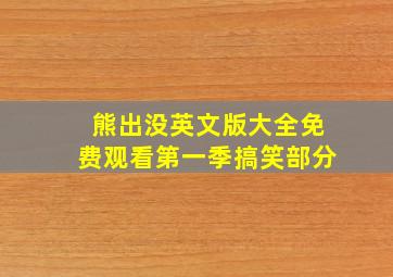 熊出没英文版大全免费观看第一季搞笑部分