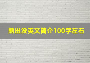 熊出没英文简介100字左右