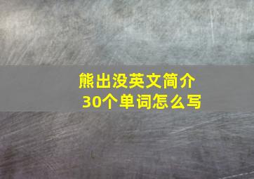 熊出没英文简介30个单词怎么写