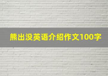 熊出没英语介绍作文100字