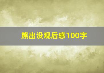 熊出没观后感100字