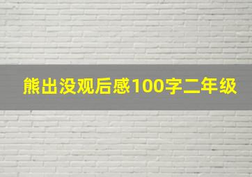 熊出没观后感100字二年级