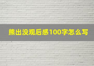 熊出没观后感100字怎么写