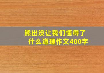 熊出没让我们懂得了什么道理作文400字