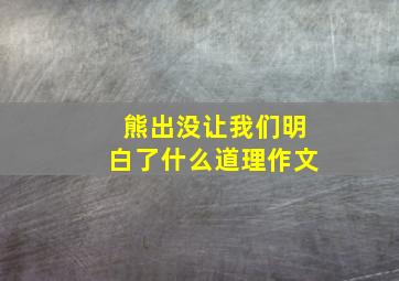 熊出没让我们明白了什么道理作文