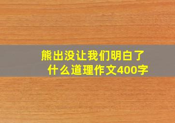 熊出没让我们明白了什么道理作文400字