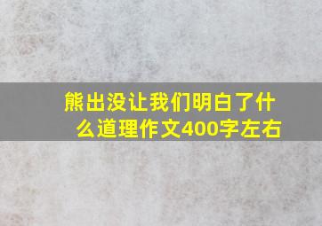 熊出没让我们明白了什么道理作文400字左右