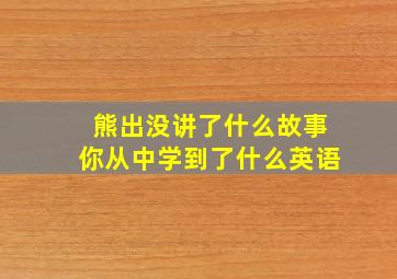 熊出没讲了什么故事你从中学到了什么英语