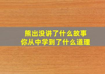 熊出没讲了什么故事你从中学到了什么道理