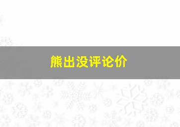 熊出没评论价