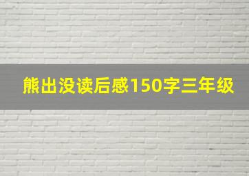 熊出没读后感150字三年级