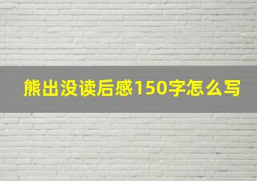 熊出没读后感150字怎么写