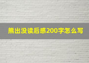 熊出没读后感200字怎么写