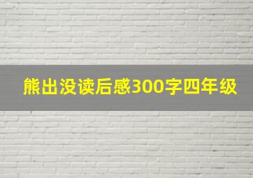 熊出没读后感300字四年级