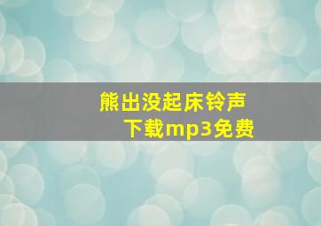 熊出没起床铃声下载mp3免费