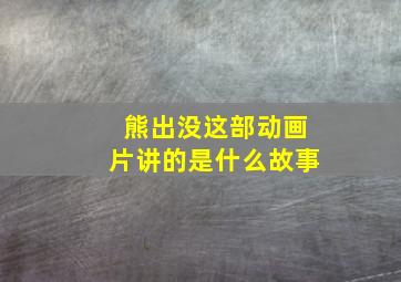 熊出没这部动画片讲的是什么故事