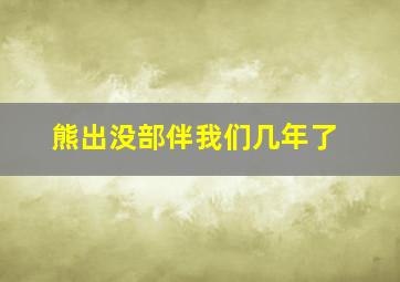 熊出没部伴我们几年了