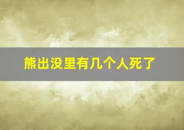 熊出没里有几个人死了