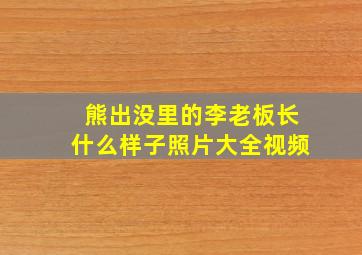 熊出没里的李老板长什么样子照片大全视频