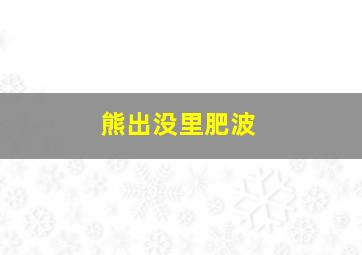 熊出没里肥波