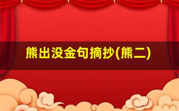 熊出没金句摘抄(熊二)