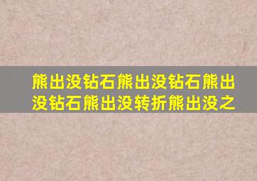 熊出没钻石熊出没钻石熊出没钻石熊出没转折熊出没之