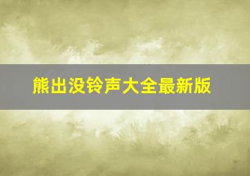 熊出没铃声大全最新版