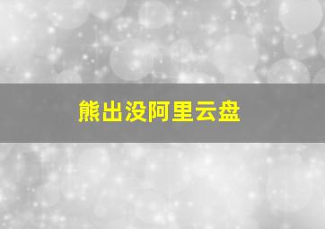 熊出没阿里云盘