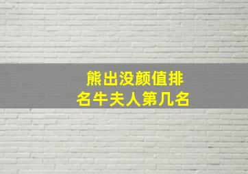 熊出没颜值排名牛夫人第几名