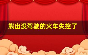 熊出没驾驶的火车失控了