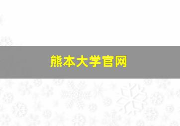 熊本大学官网