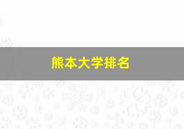 熊本大学排名