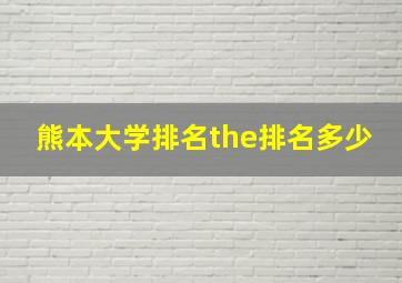 熊本大学排名the排名多少