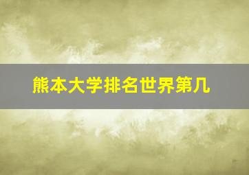 熊本大学排名世界第几