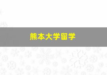 熊本大学留学